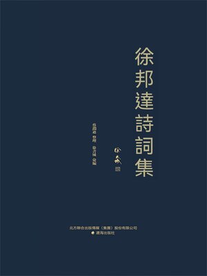 cover image of 徐邦達詩詞集